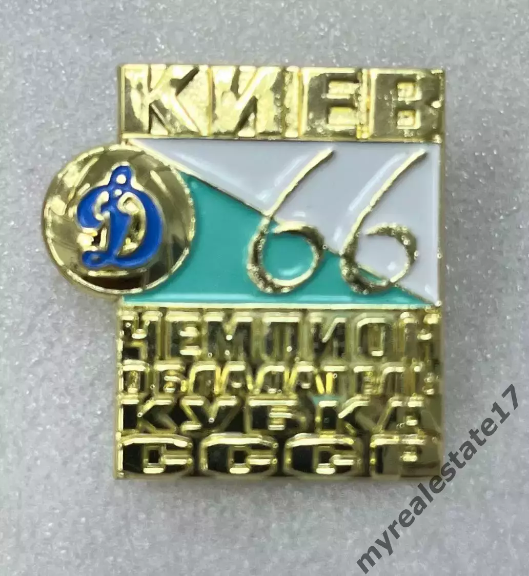 знак/значок Динамо Киев чемпион СССР и обладатель кубка СССР 1966 тяж