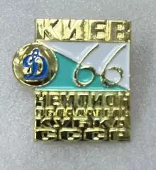 знак/значок Динамо Киев чемпион СССР и обладатель кубка СССР 1966 тяж