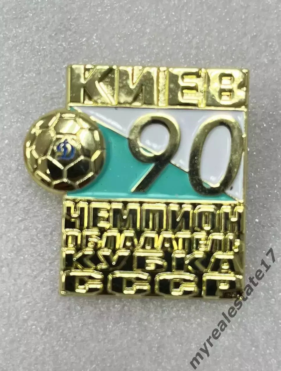 знак/значок Динамо Киев чемпион СССР и обладатель кубка СССР 1990 тяж
