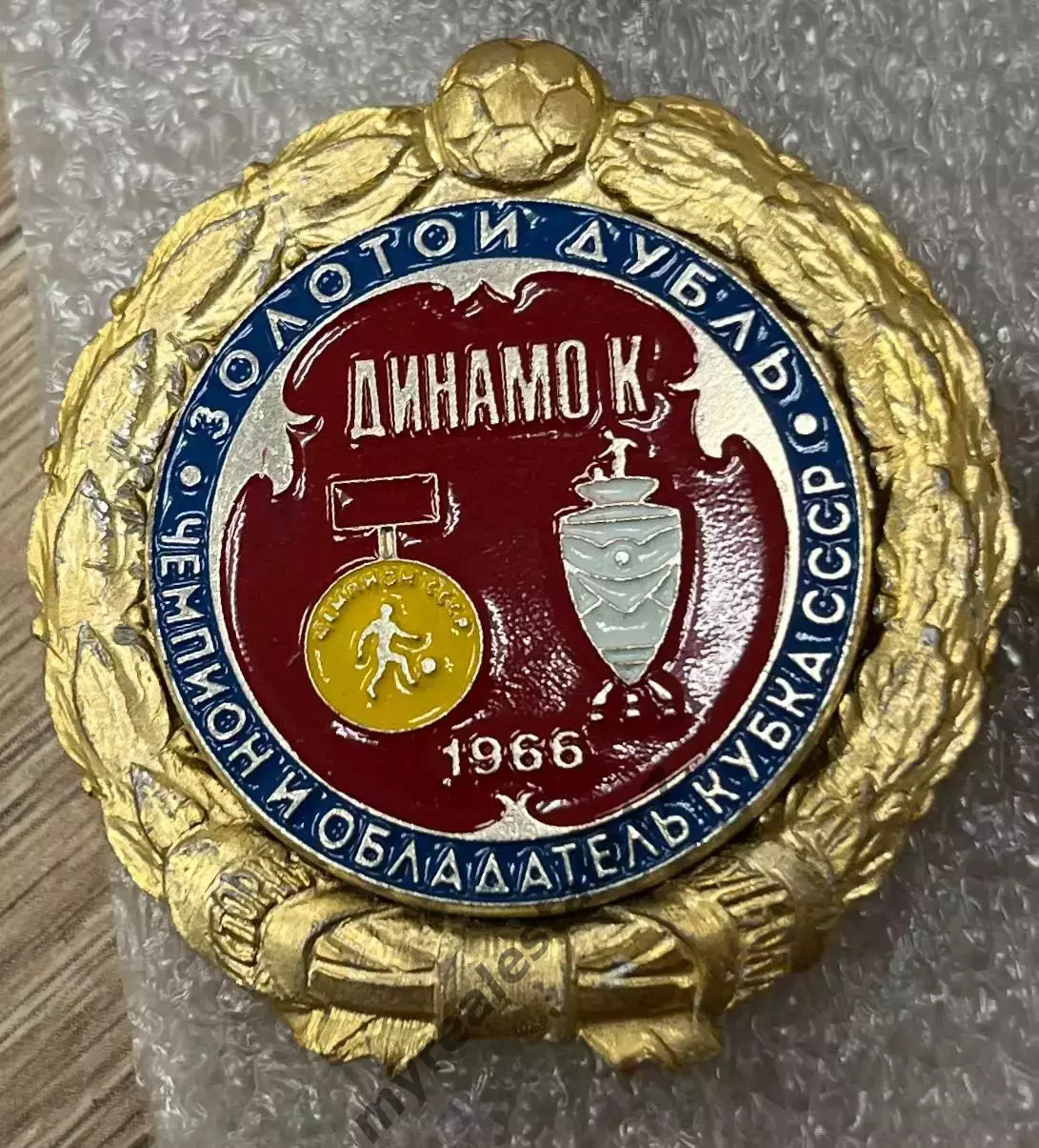 знак/значок Динамо Киев золотой дубль чемпион и обладатель кубка СССР 1966