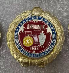 знак/значок футбол Динамо Киев золотой дубль чемпион обладатель кубка СССР 1985