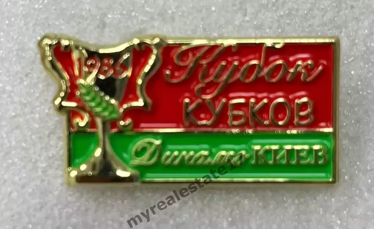 знак/значок футбол Динамо Киев кубок кубков 1986 тяж красн