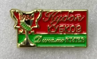 знак/значок футбол Динамо Киев кубок кубков 1986 тяж красн
