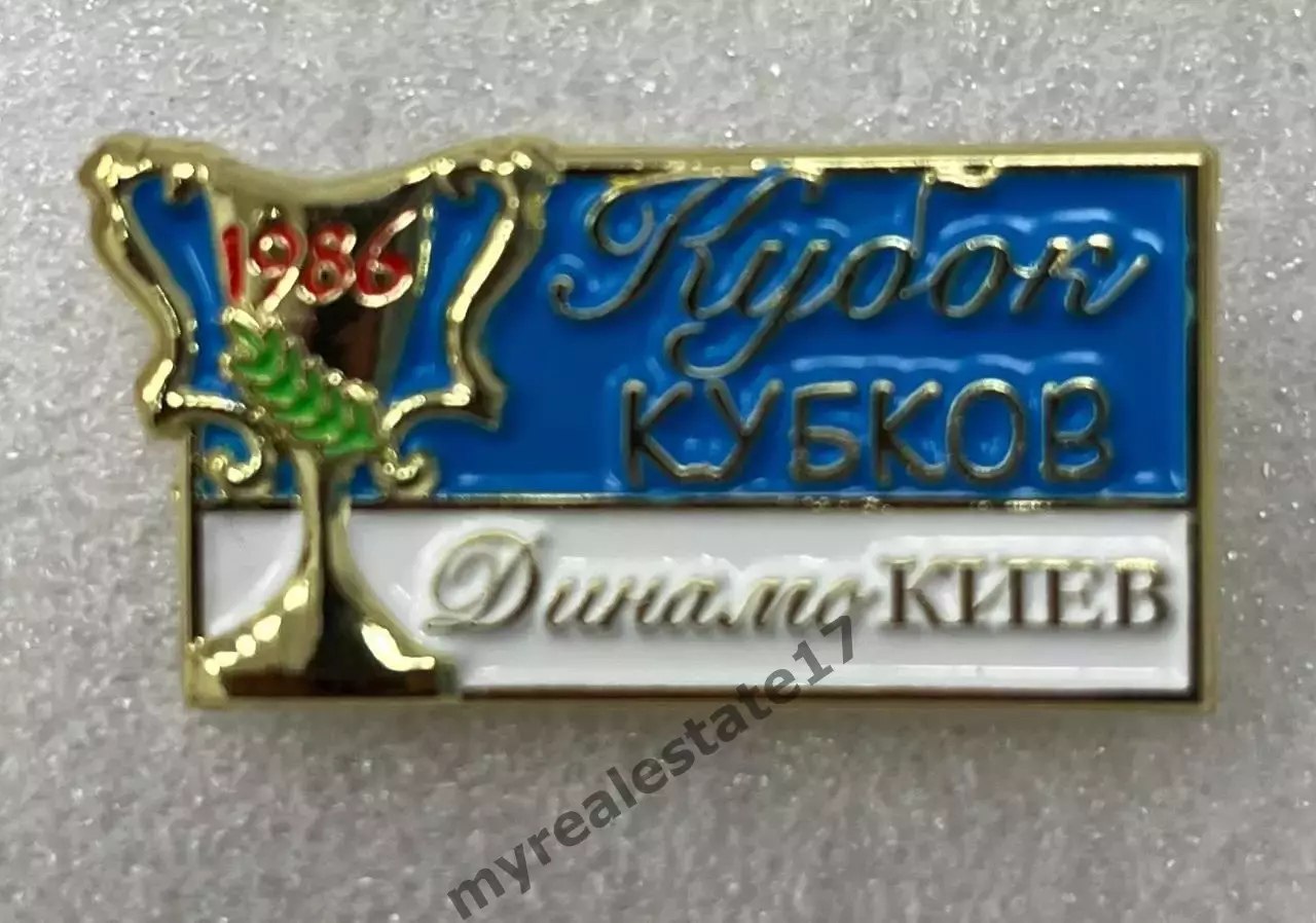 знак/значок футбол Динамо Киев кубок кубков 1986 тяж синий