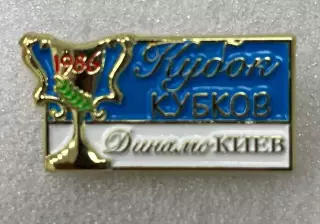 знак/значок футбол Динамо Киев кубок кубков 1986 тяж синий