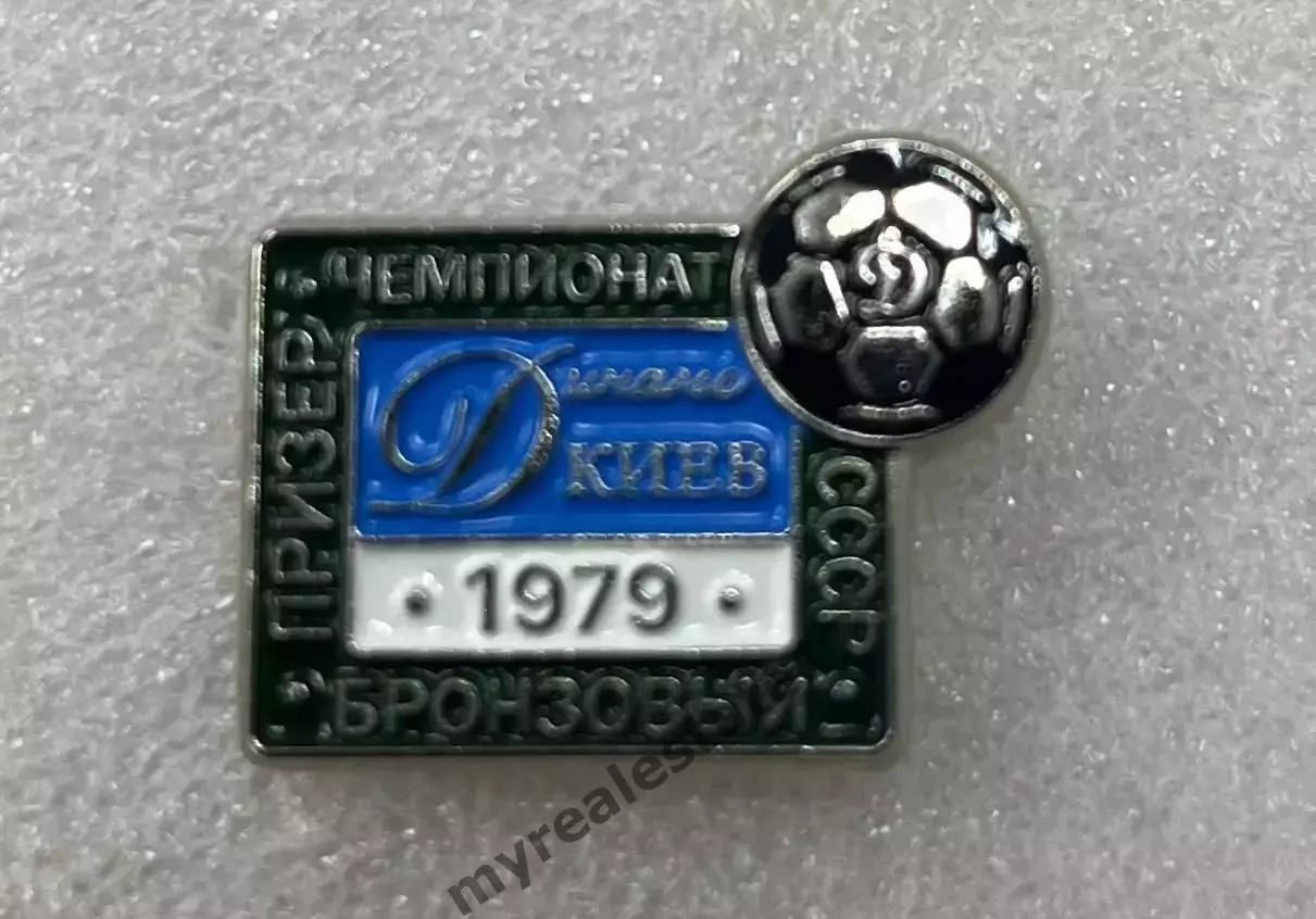 знак/значок футбол Динамо Киев бронзовый призер чемпионата СССР 1979 тяж