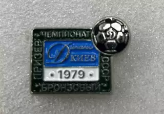 знак/значок футбол Динамо Киев бронзовый призер чемпионата СССР 1979 тяж