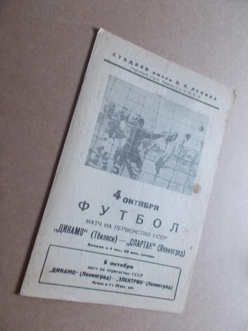 4 октября 1938 , Спартак Ленинград - Динамо Тбилиси