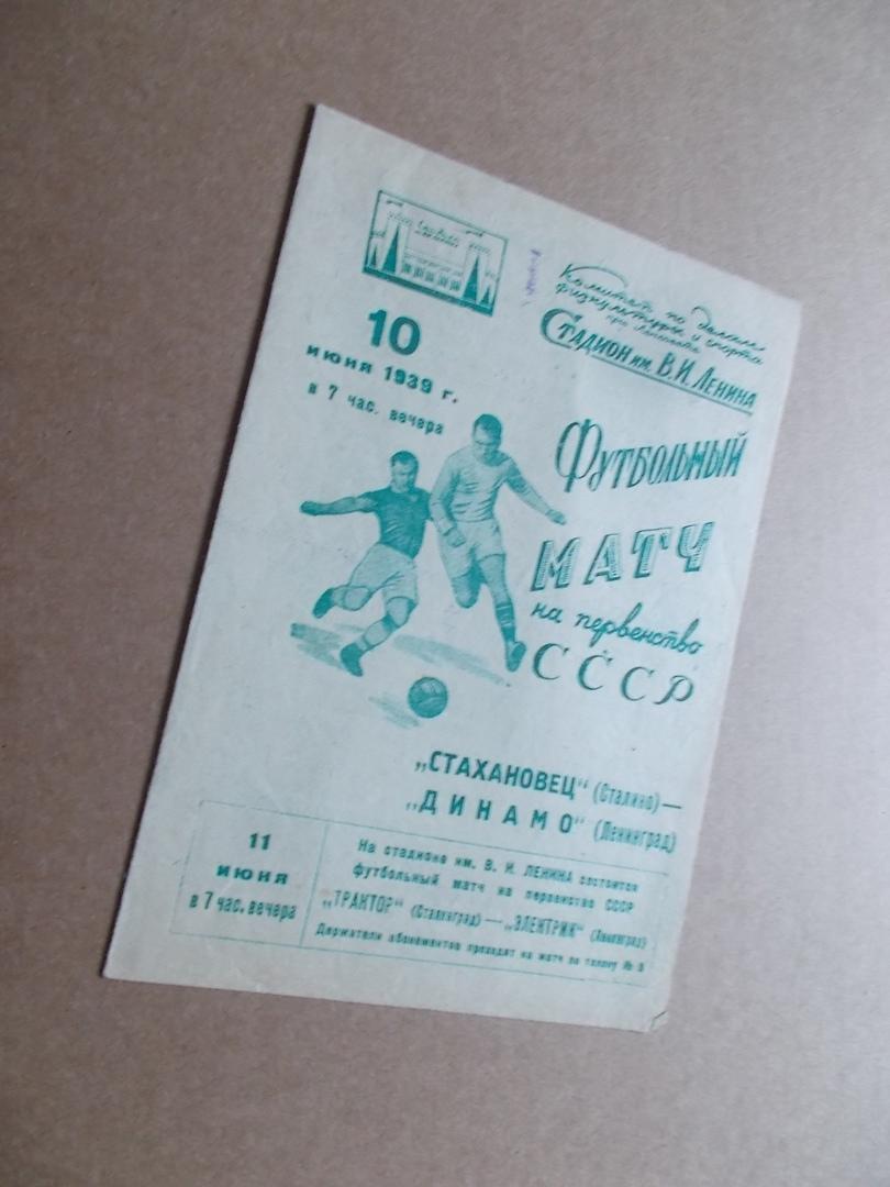 10 июня 1939 , Динамо Ленинград - Стахановец Сталино