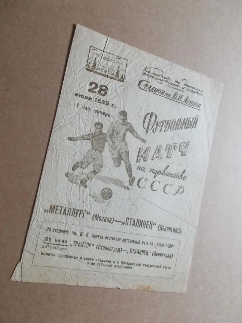 28 июля 1939 , Сталинец ( Зенит ) Ленинград - Металлург Москва
