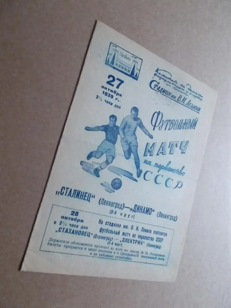 27 октября 1939 , Динамо Ленинград - Сталинец ( Зенит ) Ленинград