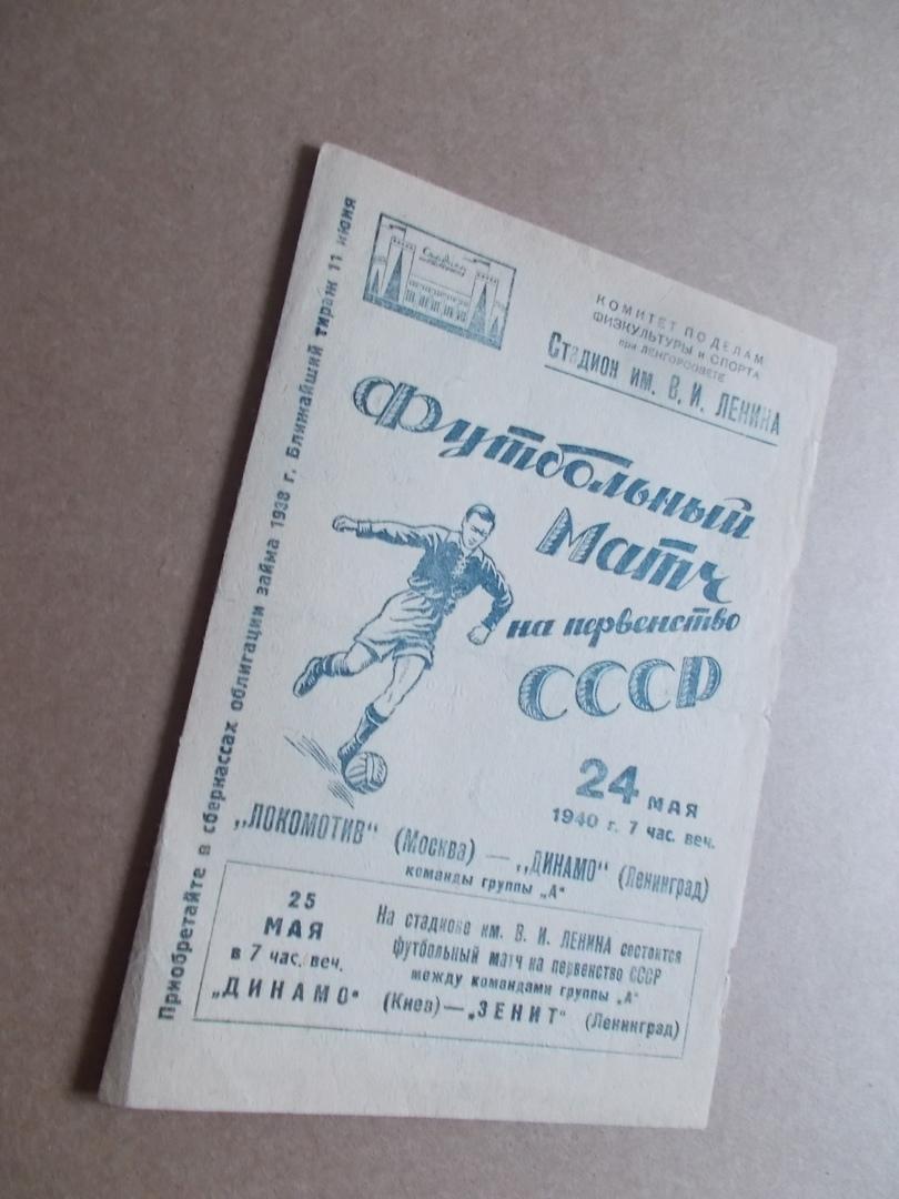 24 мая 1940 , Динамо Ленинград - Локомотив Москва