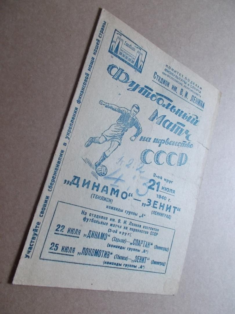 21 июля 1940 , Зенит Ленинград - Динамо Тбилиси