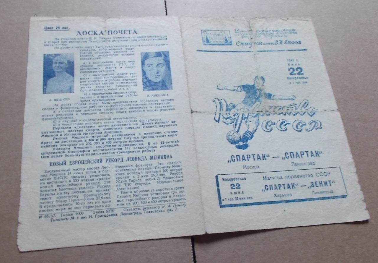 22 июня 1941 , Спартак Ленинград - Спартак Москва 1