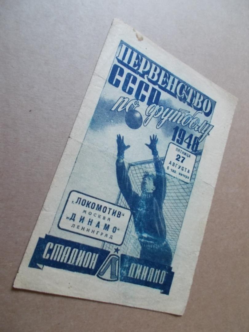 27 августа 1948 , Динамо Ленинград - Локомотив Москва
