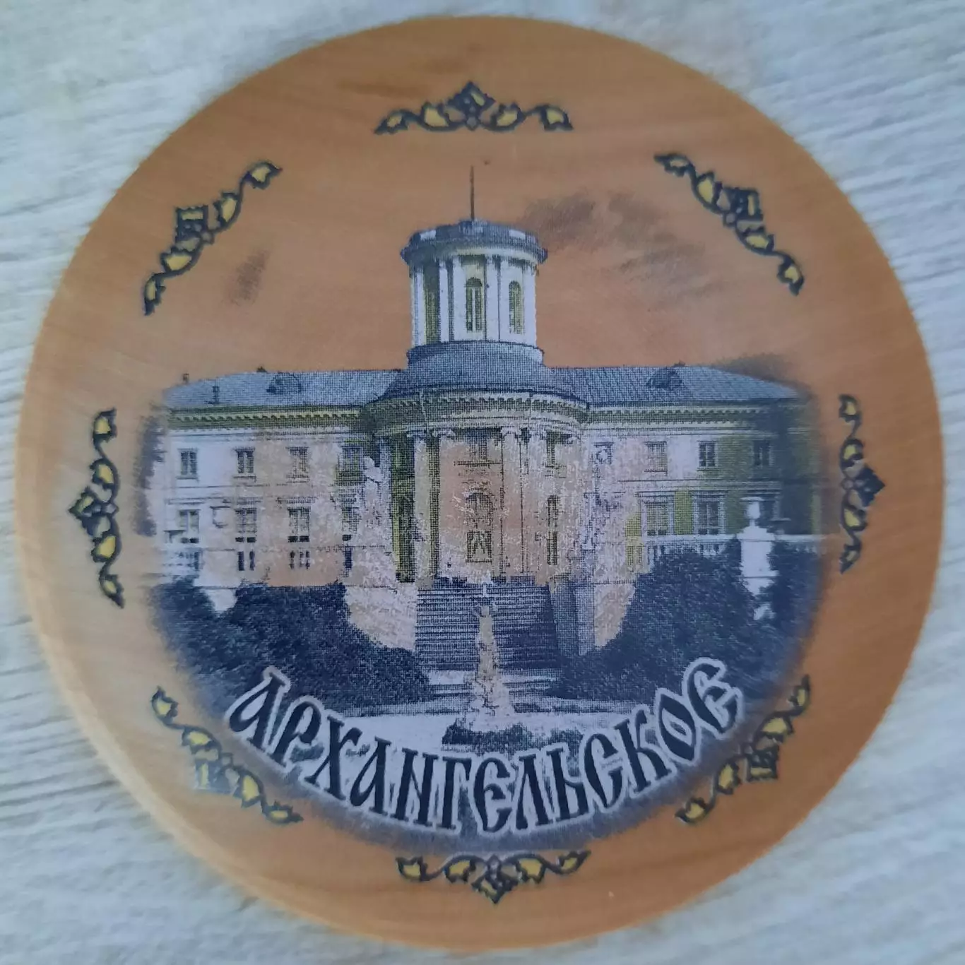 Магнит. Архангельское.