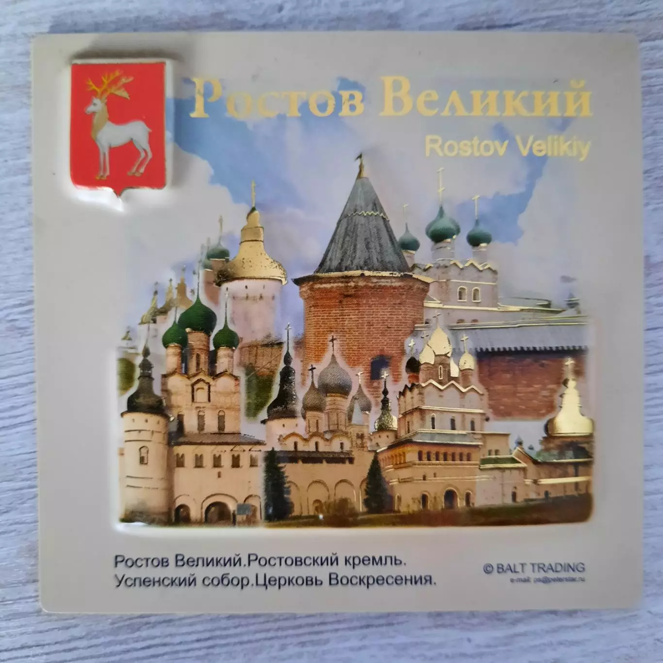 Магнит. Ростов Великий.