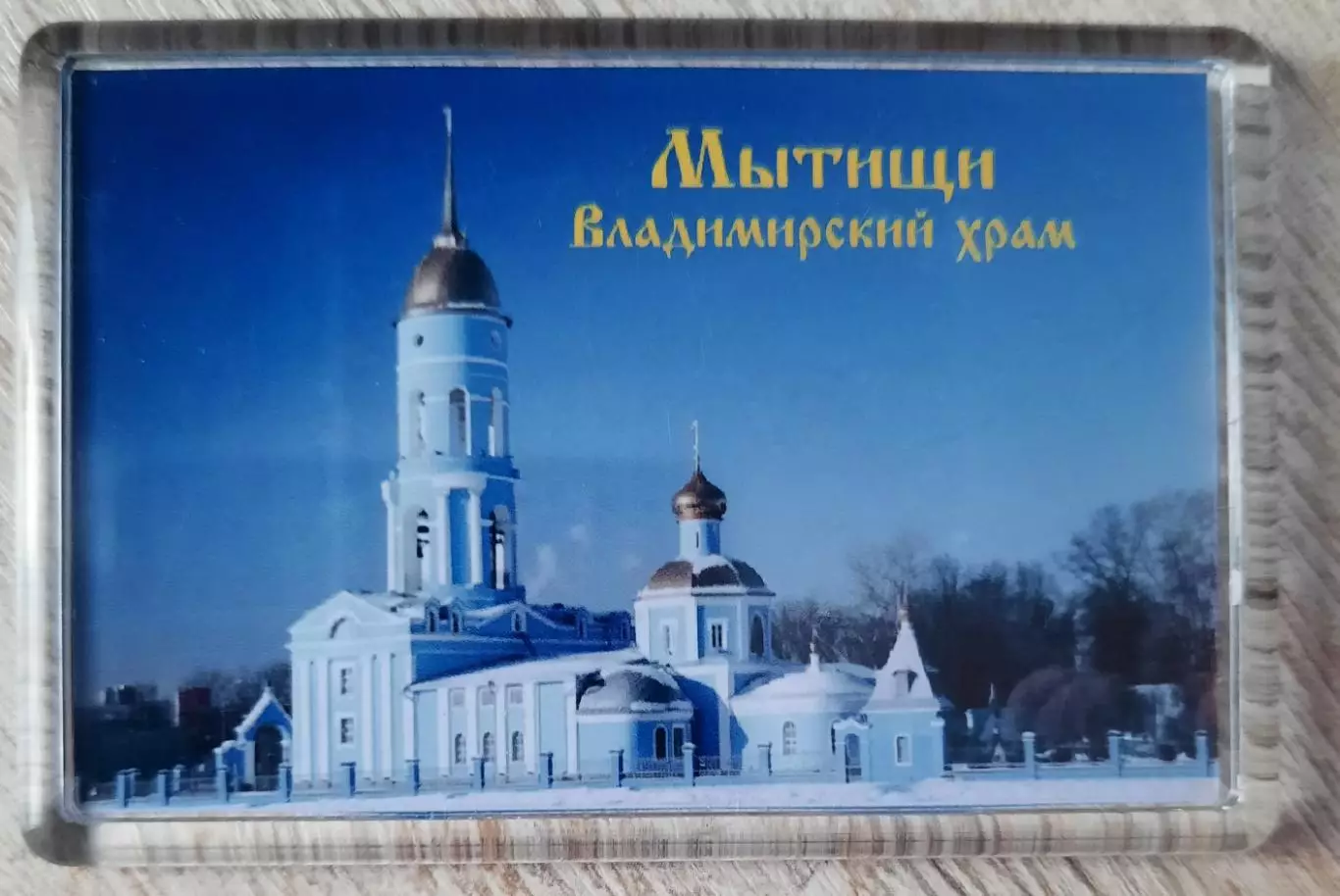 Магнит. Мытищи.