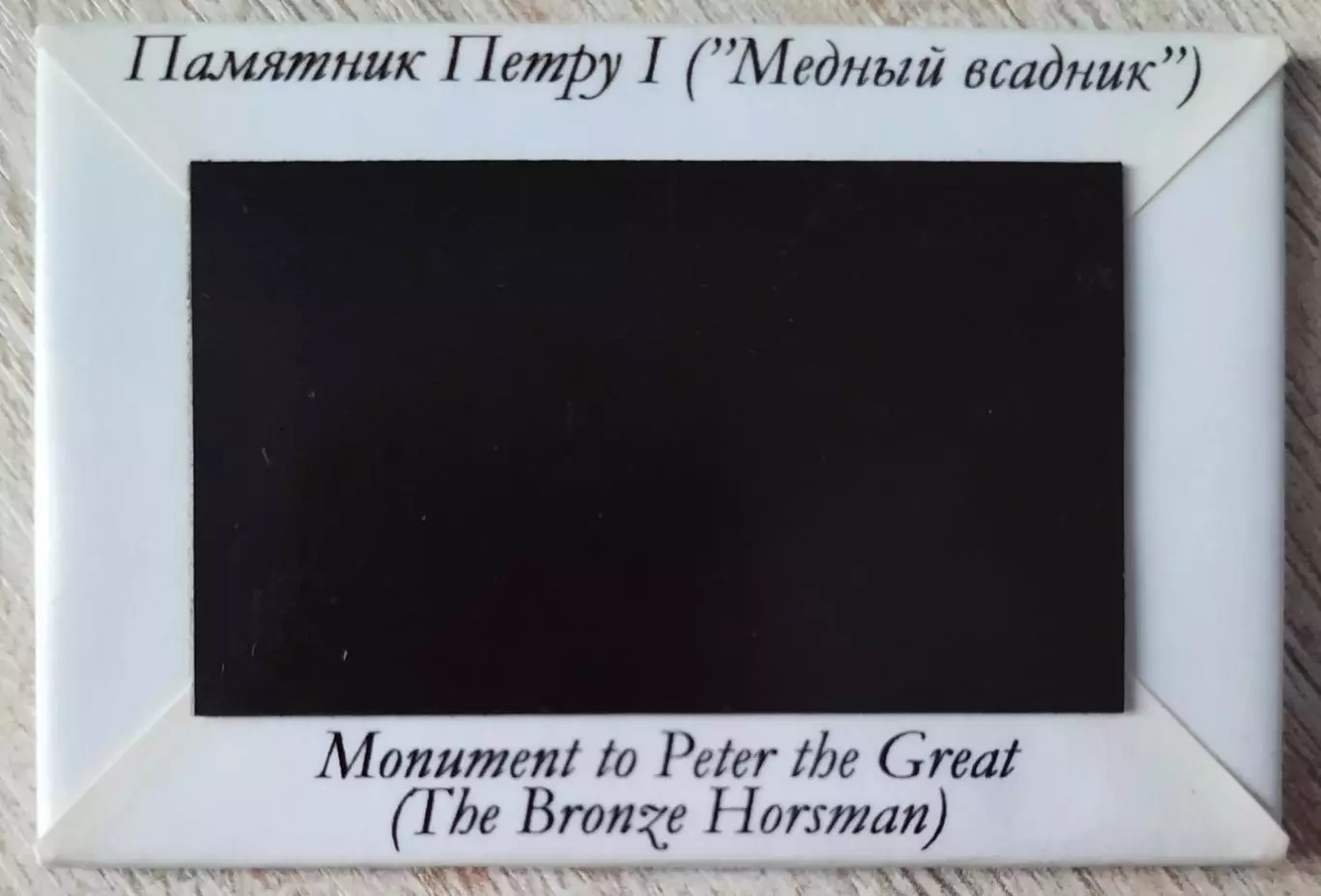 Магнит. Санкт - Петербург. 1