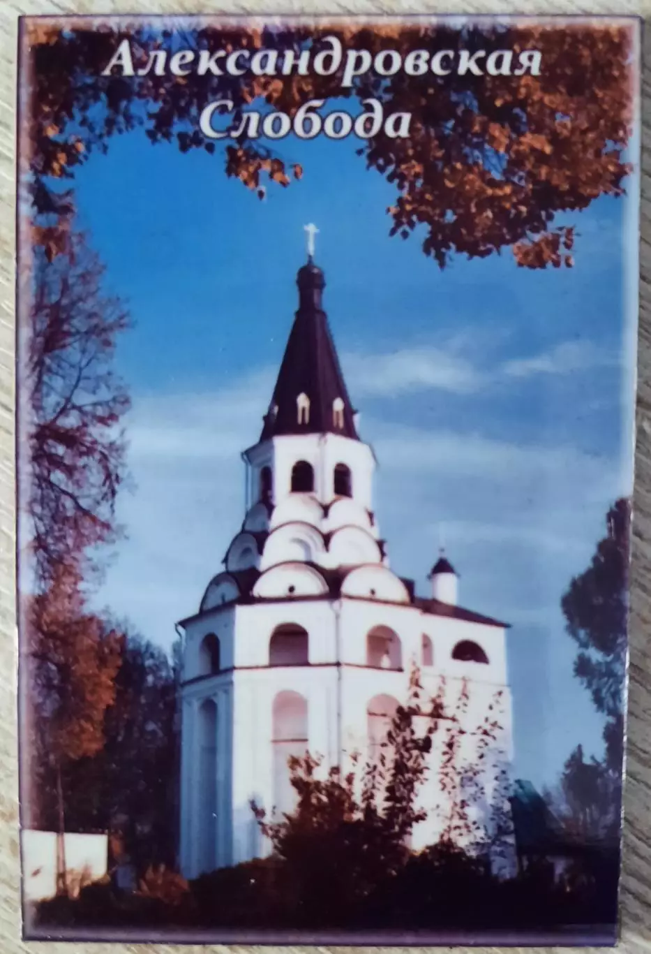 Магнит. Александровская Слобода.