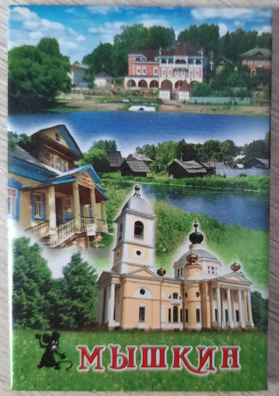 Магнит. Мышкин.