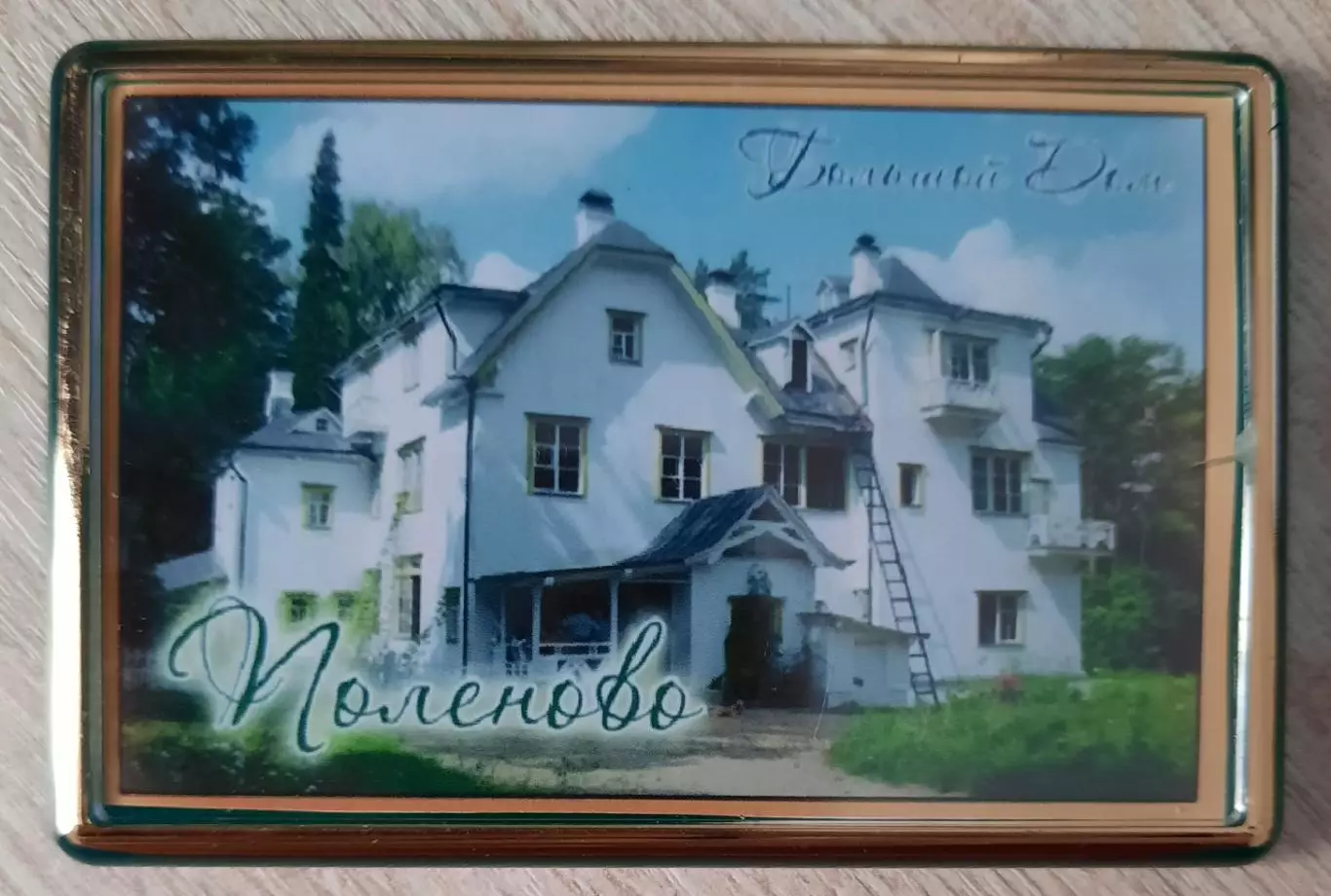 Магнит. Поленово.