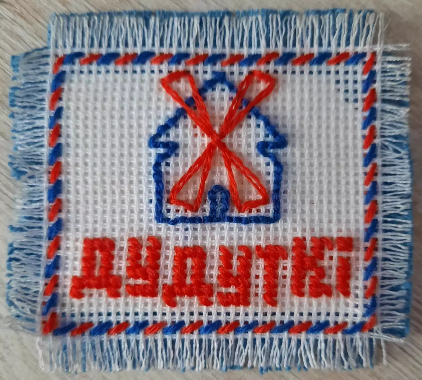 Магнит. Дудутки. Беларусь.