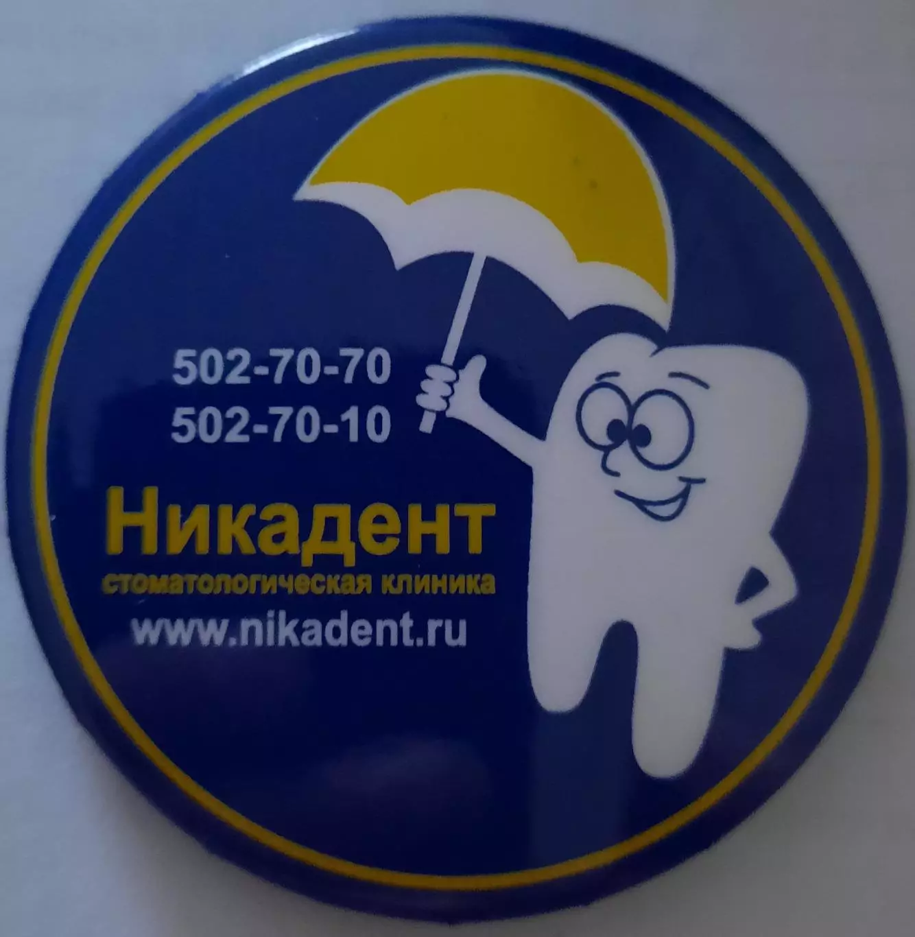 Магнит. Стоматологическая клиника Никадент