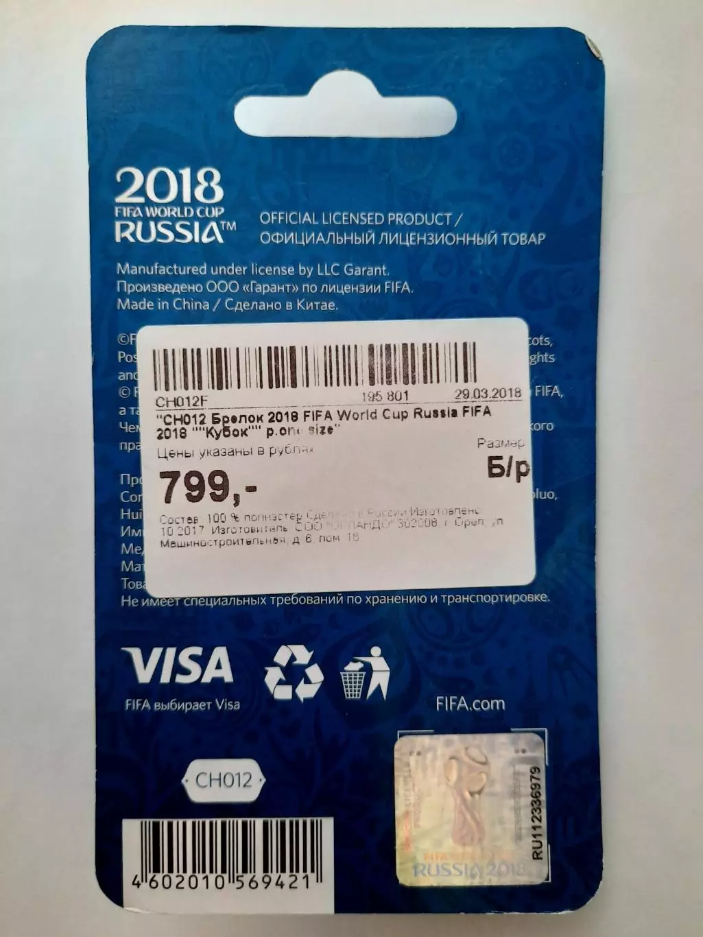 Брелок для ключей. Брелок. Футбол Чемпионат Мира 2018г 1