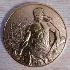 Настольная медаль. Волгоград. Мамаев курган.