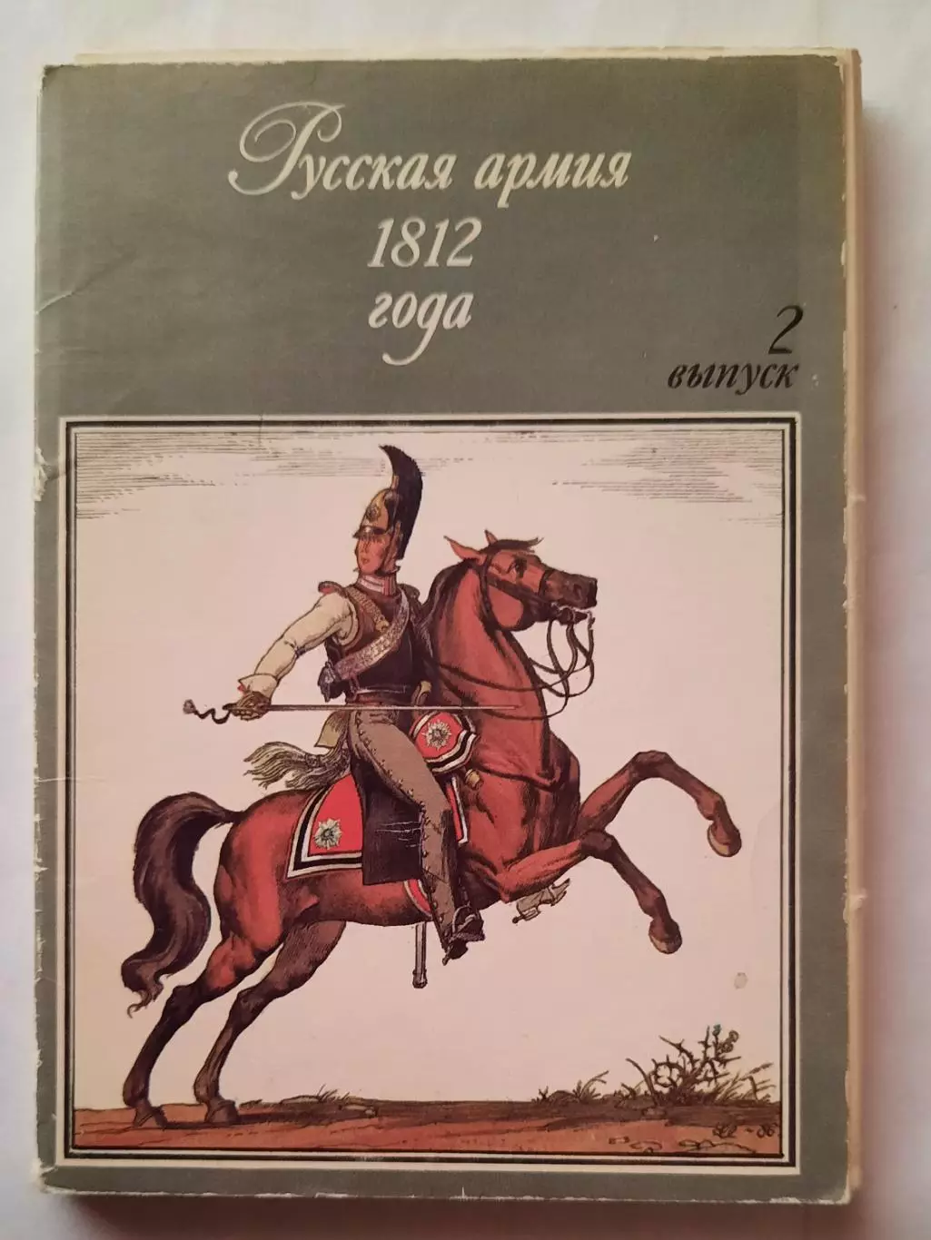 Набор открыток. Русская армия 1812 года. (выпуск 2)