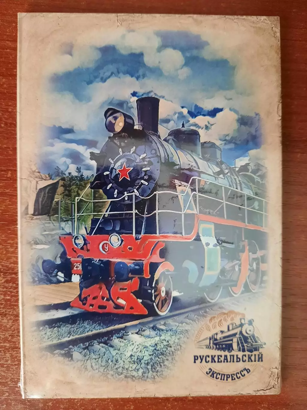Набор открыток. Рускеальский экспресс.