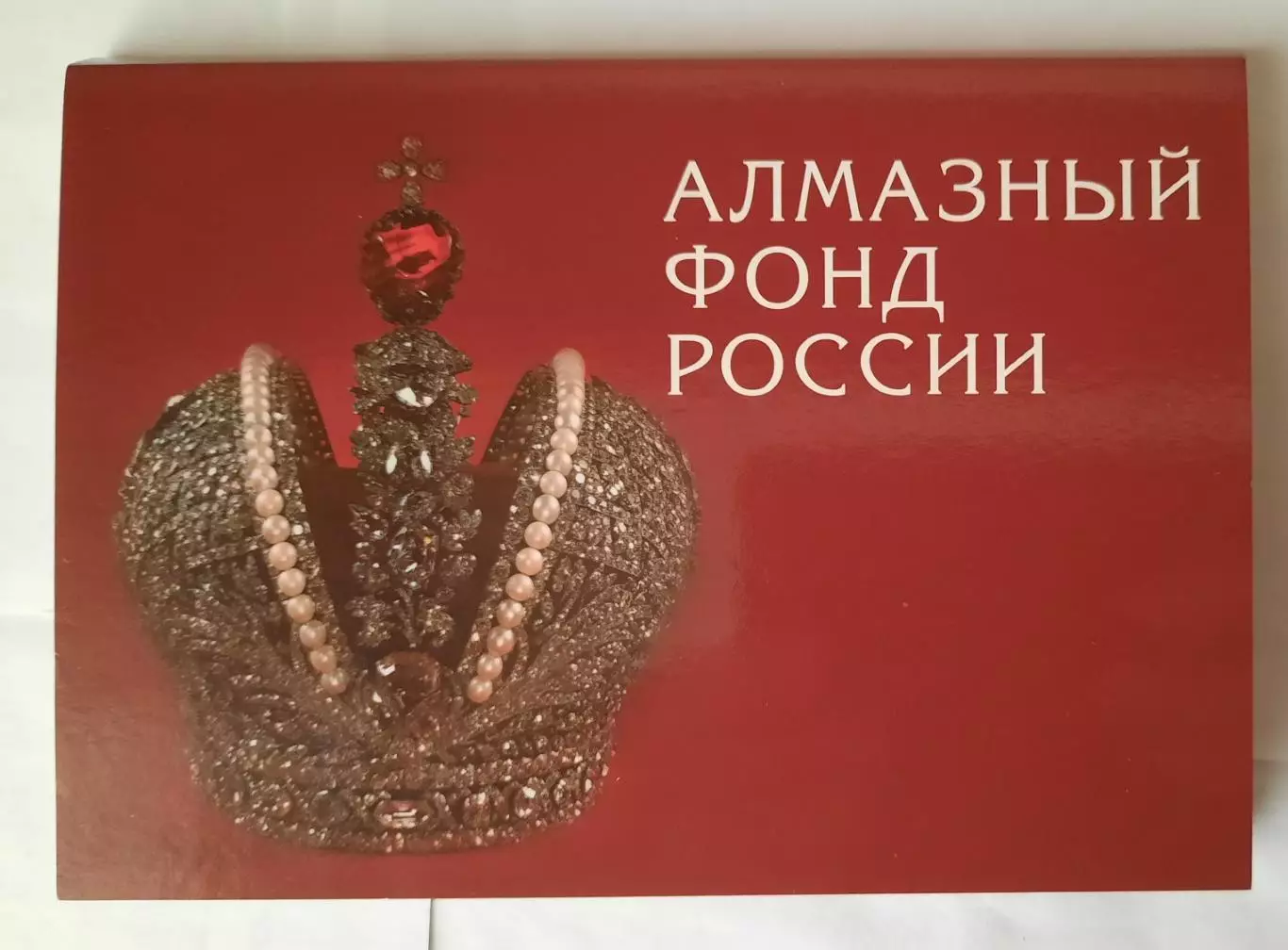 Набор открыток. Алмазный фонд России.