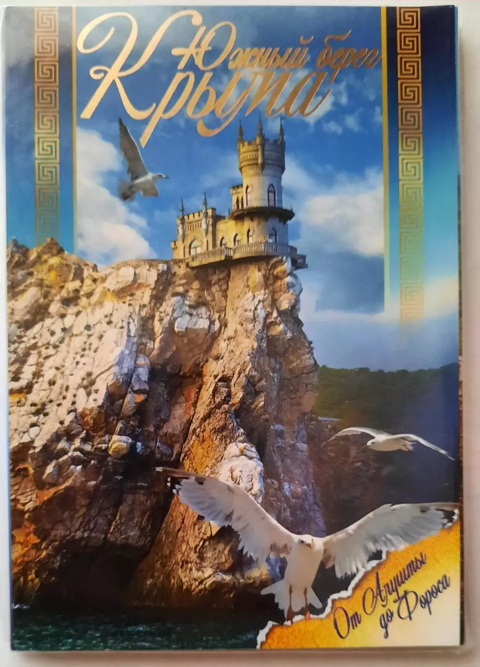Набор открыток. Южный берег Крыма.