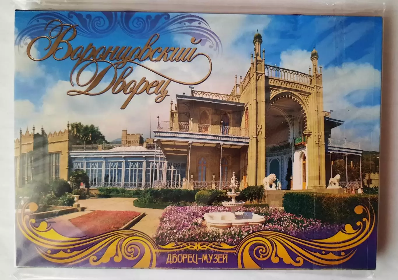 Набор открыток. Воронцовский дворец.