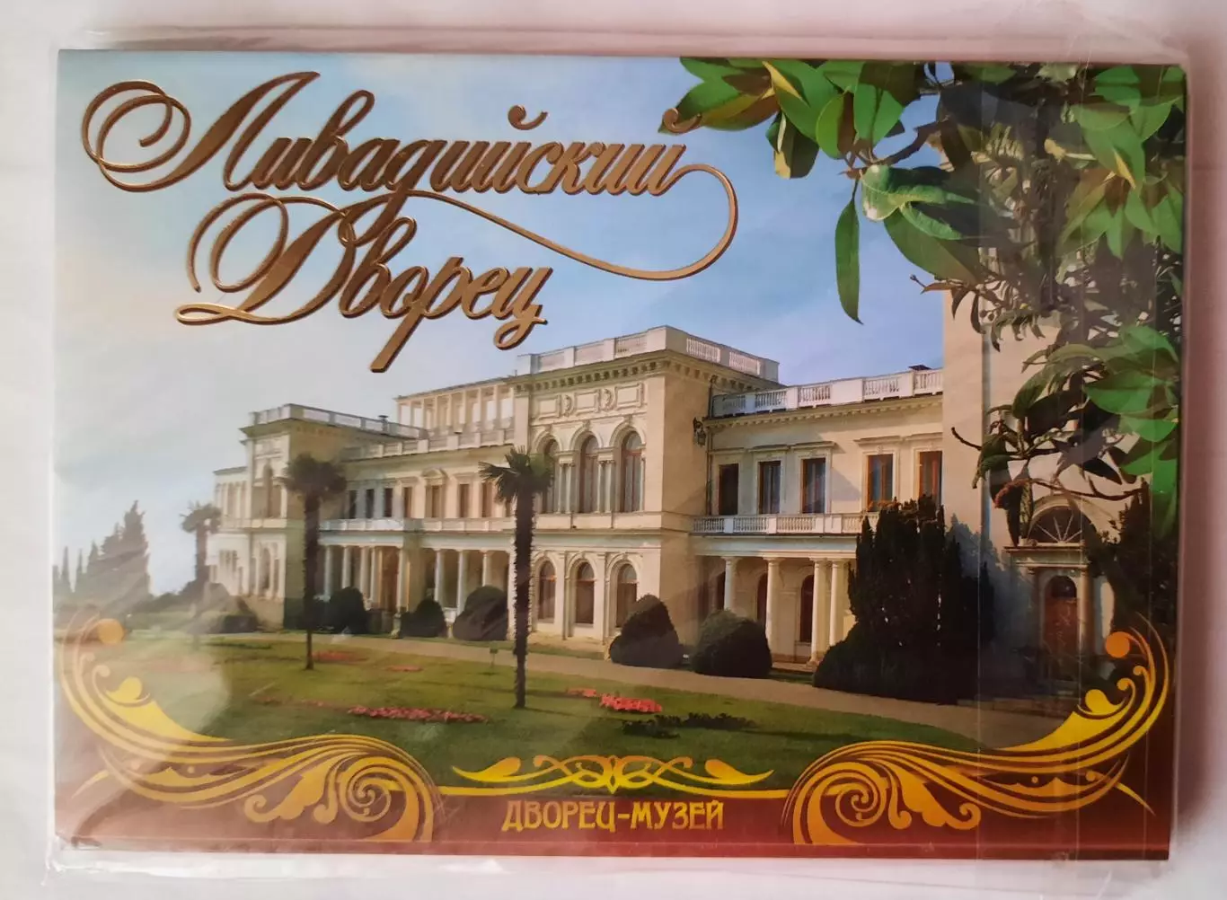Набор открыток. Ливадийский дворец.
