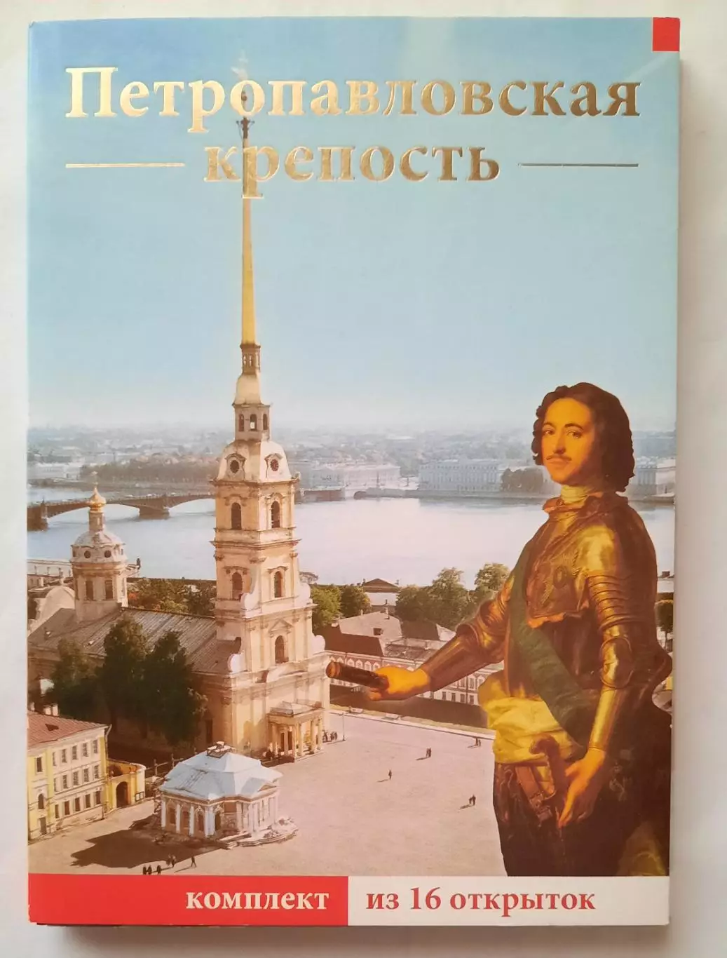 Набор открыток. Петропавловская крепость.