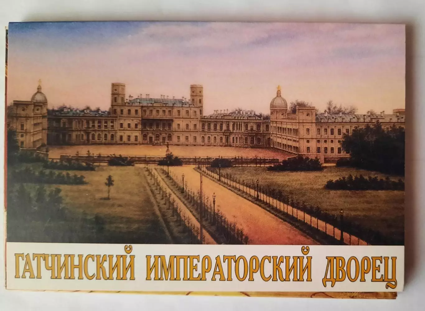Набор открыток. Гатчинский дворец.