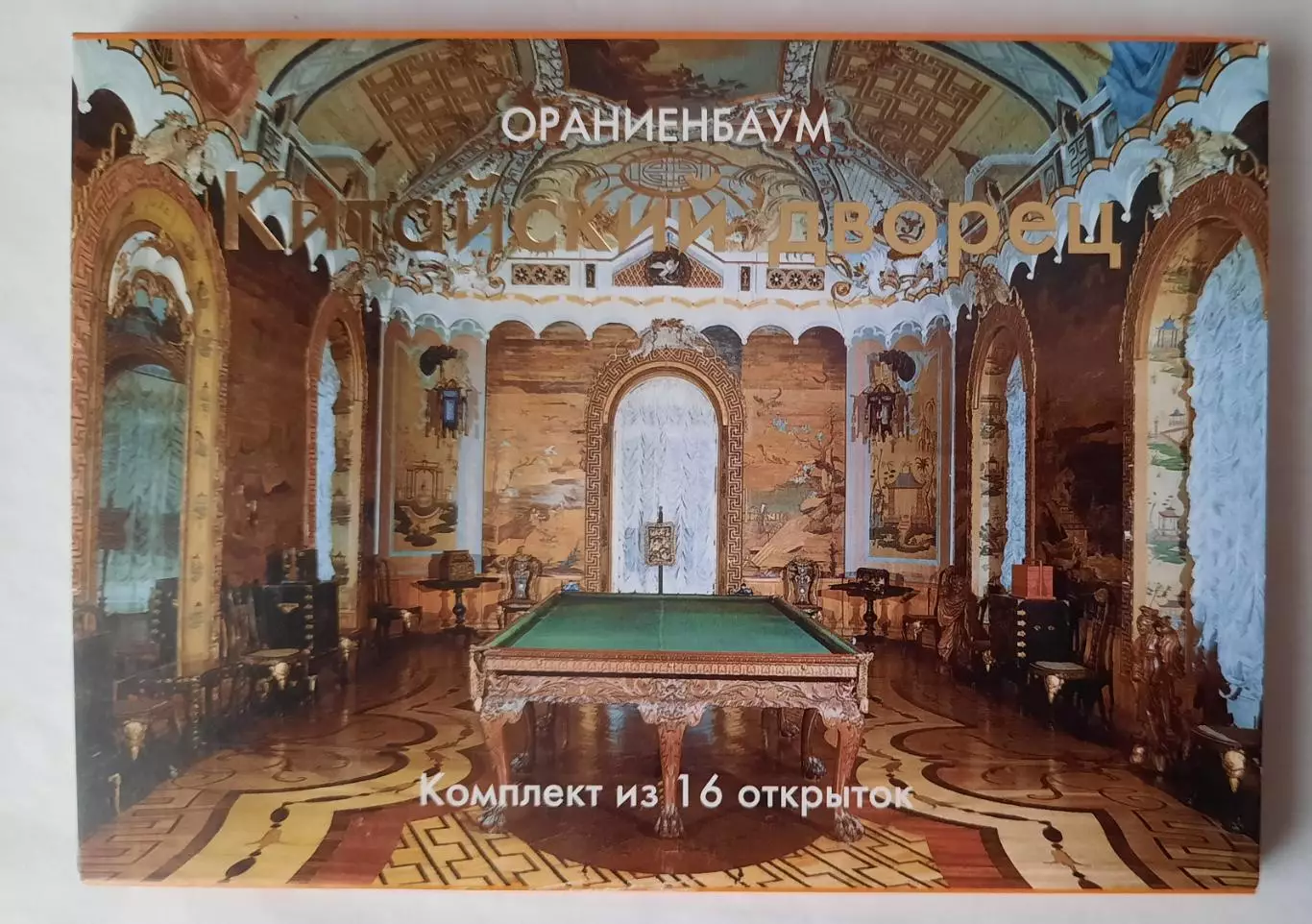 Набор открыток. Ораниенбаум. Китайский дворец.