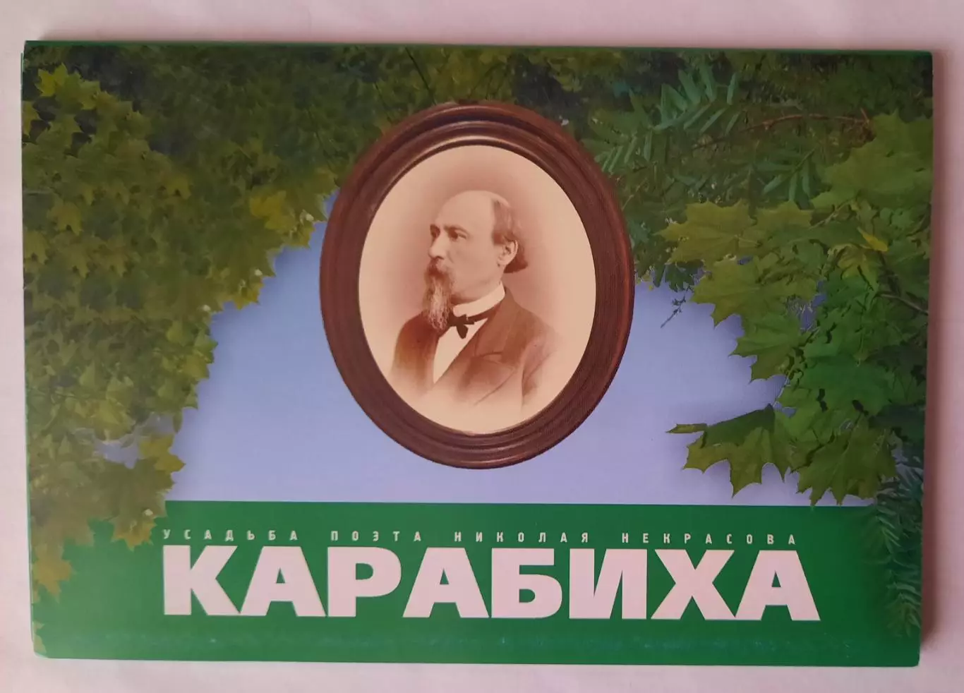 Набор открыток. Усадьба поэта Николая Некрасова. Карабиха.