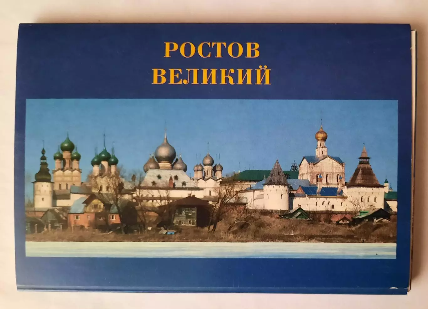 Набор открыток. Ростов Великий.
