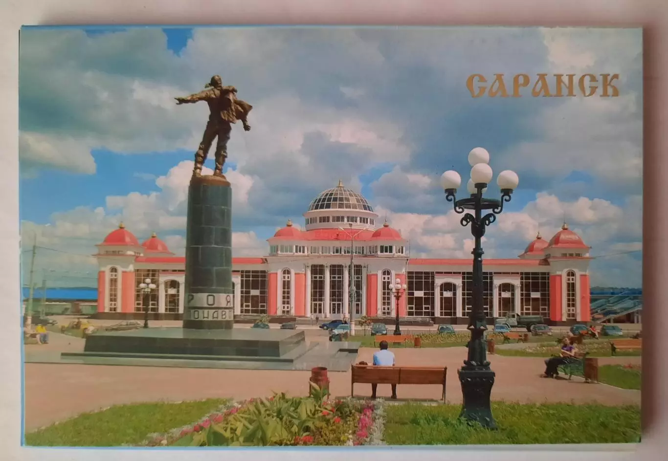 Набор открыток. Саранск.