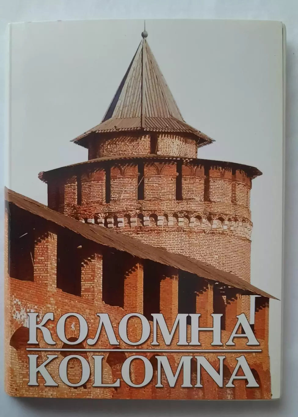Набор открыток. Коломна