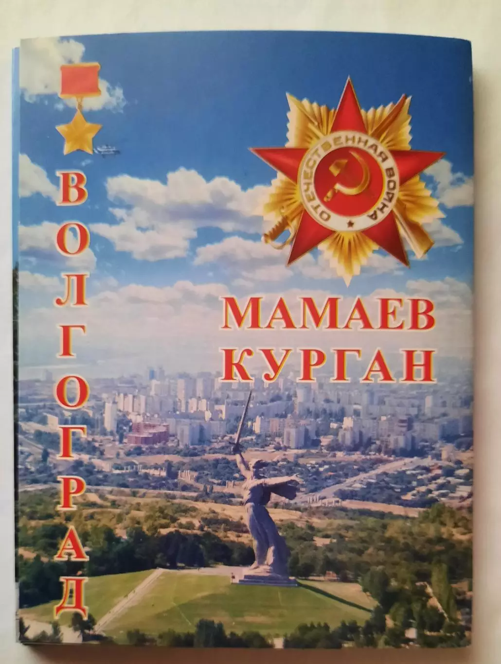 Набор открыток. Волгоград. Мамаев курган.