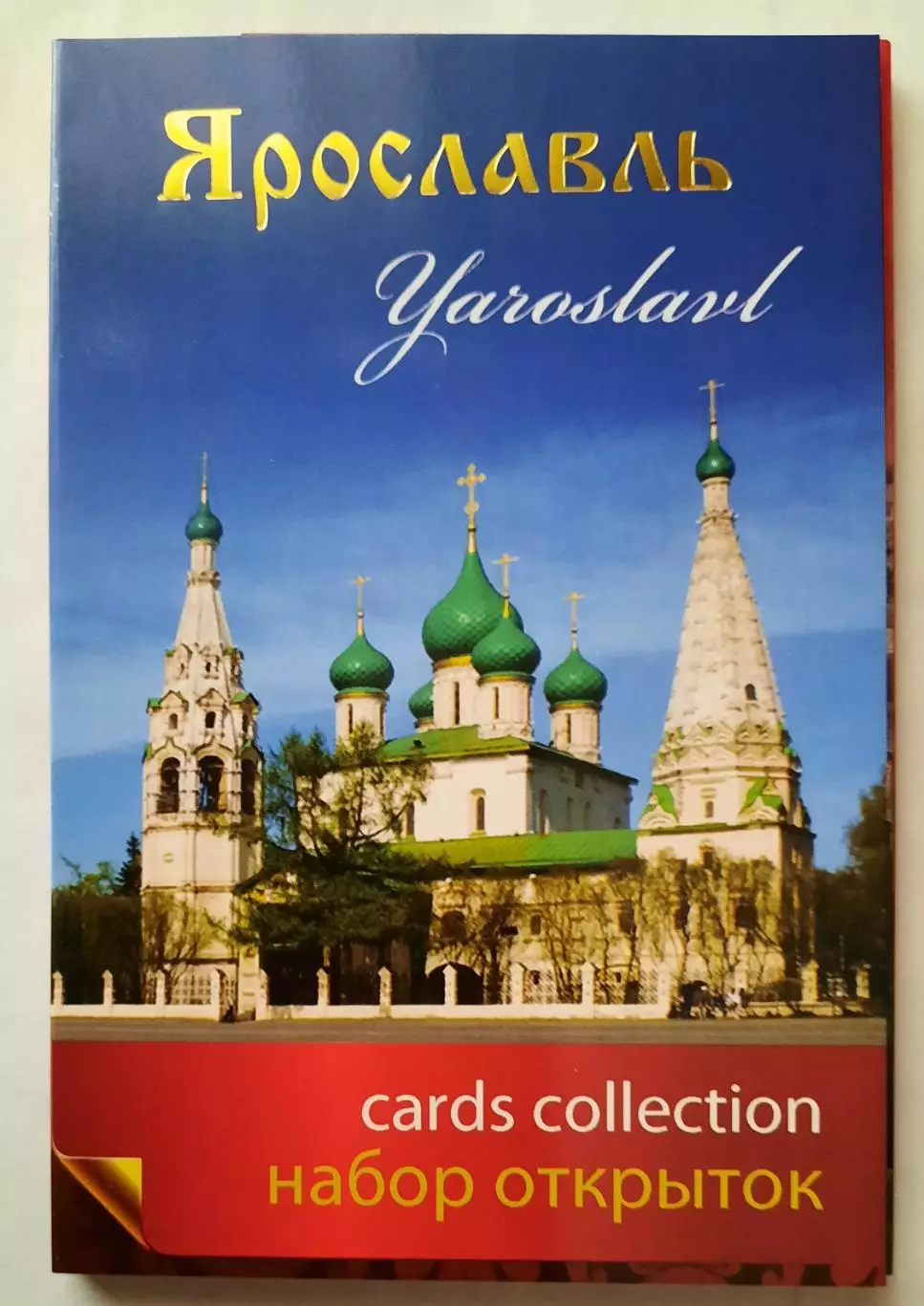 Набор открыток. Ярославль.