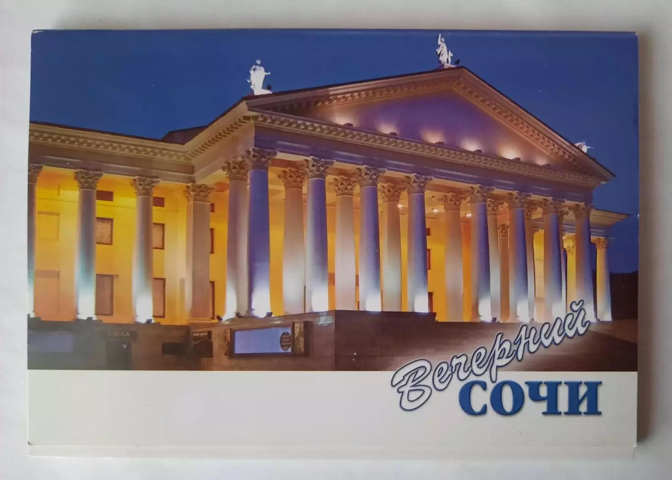 Набор открыток. Вечерний Сочи.