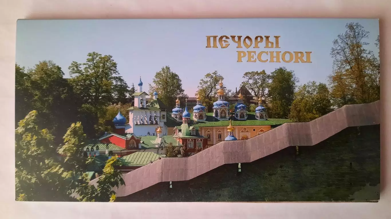 Набор открыток. Печоры.