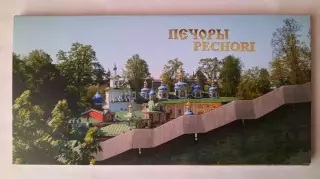 Набор открыток. Печоры.