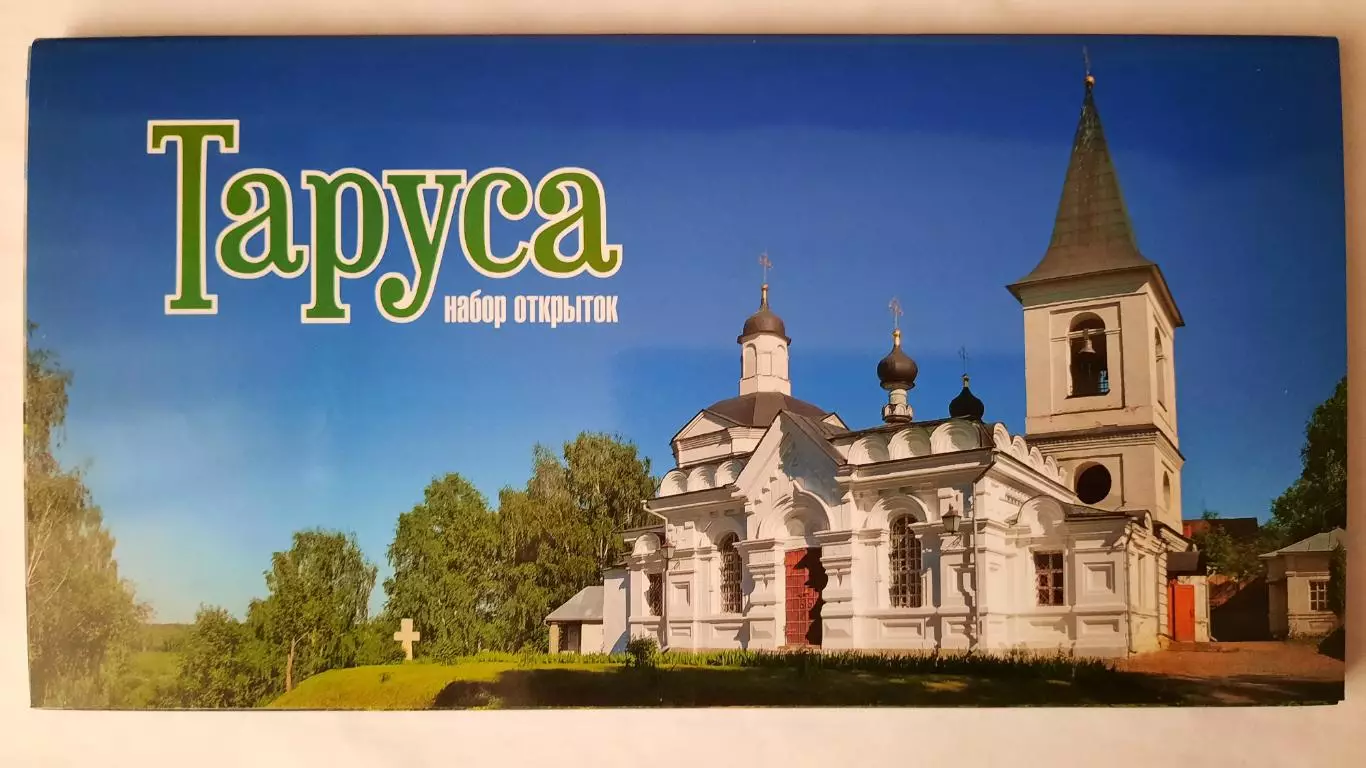 Набор открыток. Таруса.