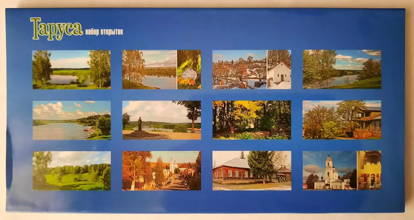 Набор открыток. Таруса. 1